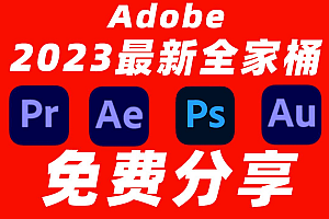 Adobe全家桶2023最新版本