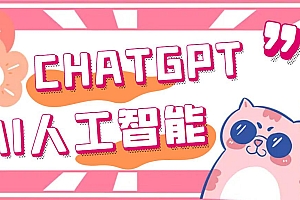 chatGPT–AI智能机器人