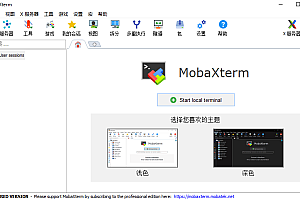 MobaXterm绿色_开源简体中文汉化版_免费下载
